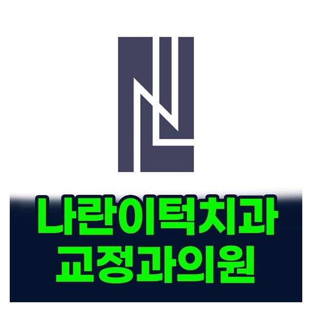 부평치과 | 나란이턱치과교정과의원을 소개합니다