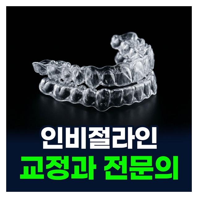 교정과 전문의 상주 인비절라인 티안나고 빠르게 하는 교정