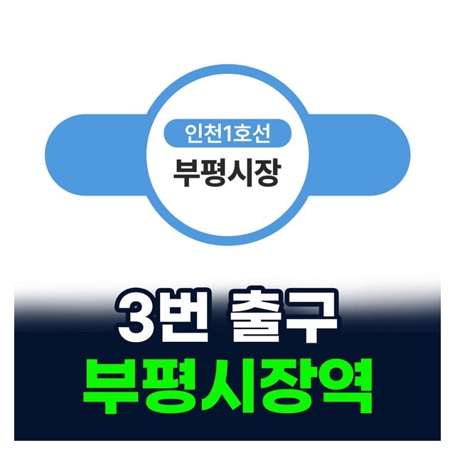 부평시장역 3번 출구 가깝고 믿을 수 있는 치과의원